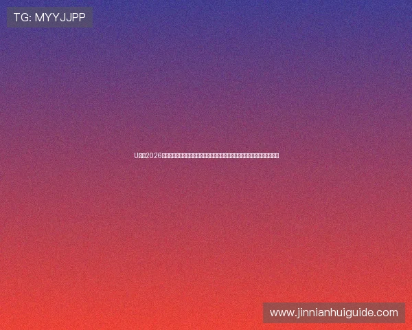U体育2026世界杯赛后分析与战绩统计，全面解读各队表现与晋级形势助你掌握最新动态