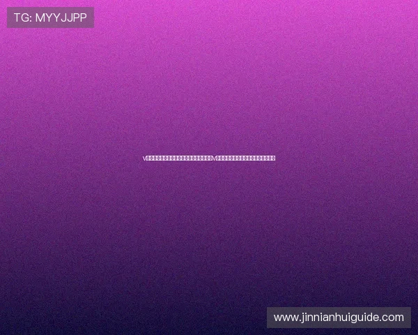 v体育在线登录入口：世界杯热点赛事分析与v体育在线登录入口的赛事直播入口推荐
