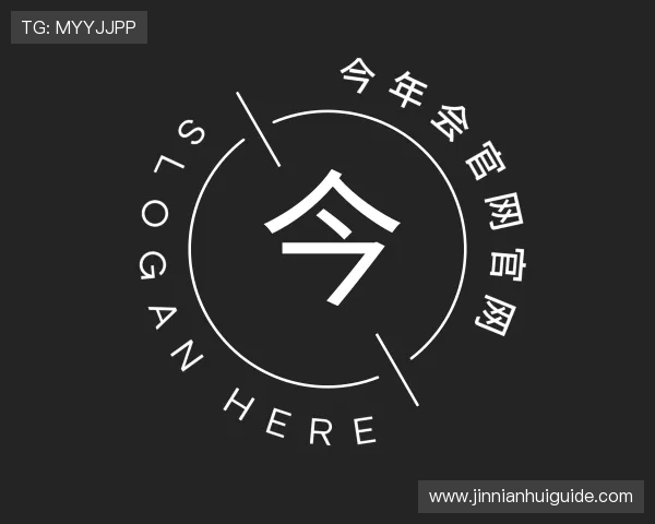 认识今年会官网官网